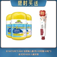 【04.28限时买送】买 NATURE'S WAY 佳思敏儿童 钙+VD软糖 60粒*3 送 红印 KIDS 儿童牙膏